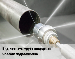 Очистка, зачистка гидроочистка для проката категории Труба кварцевая